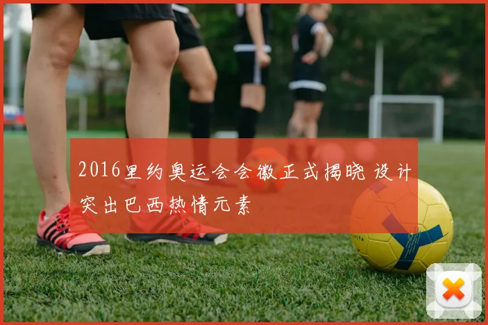 2016里约奥运会会徽正式揭晓 设计突出巴西热情元素