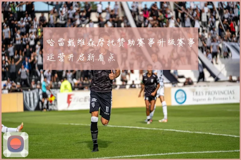 哈雷戴维森摩托赞助赛事升级赛事运营开启新看点