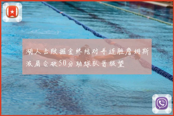 湖人击败掘金终结对手连胜詹姆斯浓眉合砍50分助球队晋级望