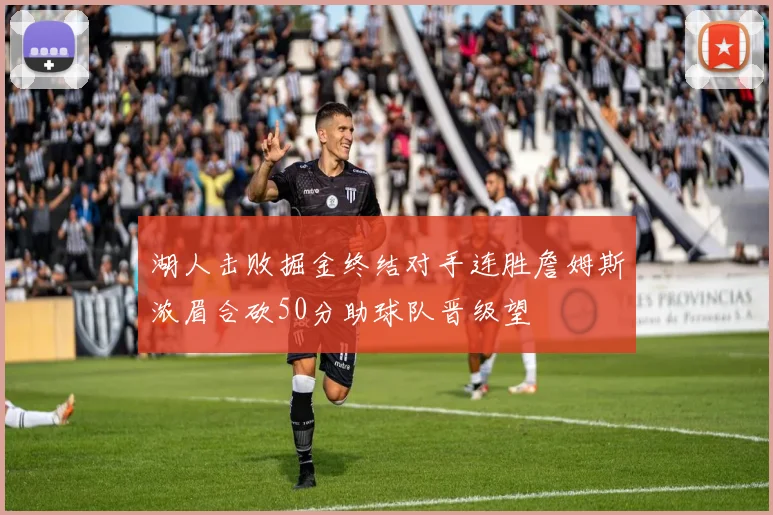 湖人击败掘金终结对手连胜詹姆斯浓眉合砍50分助球队晋级望