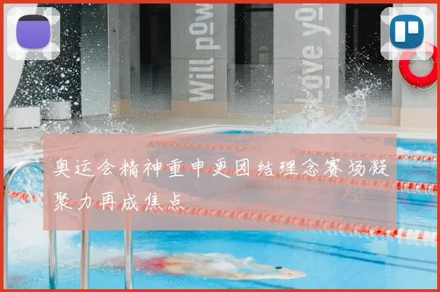 奥运会精神重申更团结理念赛场凝聚力再成焦点