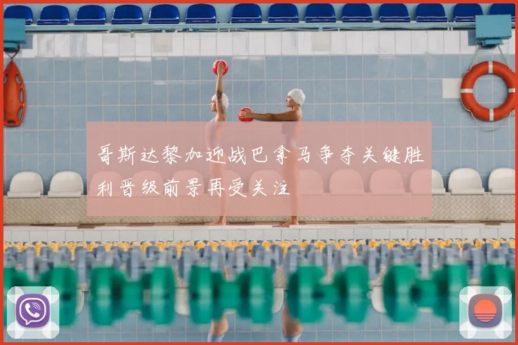 哥斯达黎加迎战巴拿马争夺关键胜利晋级前景再受关注