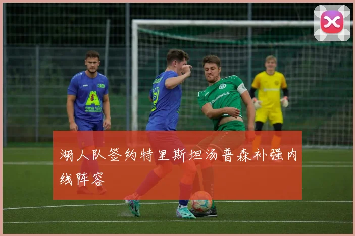 湖人队签约特里斯坦汤普森补强内线阵容