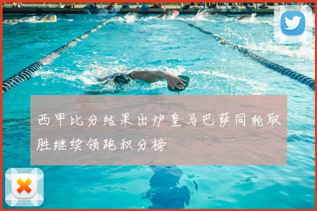 西甲比分结果出炉皇马巴萨同轮取胜继续领跑积分榜