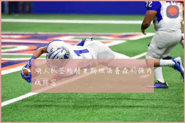 湖人队签约特里斯坦汤普森补强内线阵容