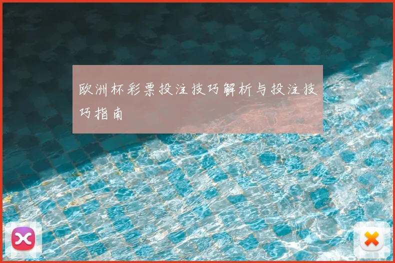 欧洲杯彩票投注技巧解析与投注技巧指南