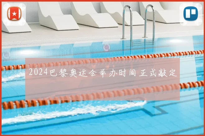 2024巴黎奥运会举办时间正式敲定