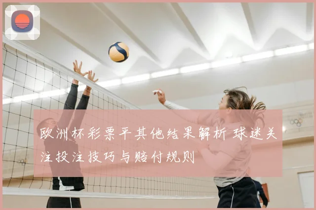 欧洲杯彩票平其他结果解析 球迷关注投注技巧与赔付规则